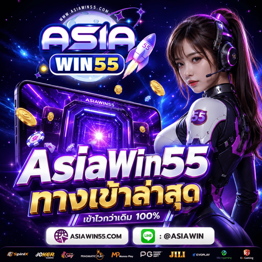 AsiaWin55 ทางเข้าล่าสุด 2026 เข้าเล่นได้เลย ไม่ต้องหาใหม่บ่อย
