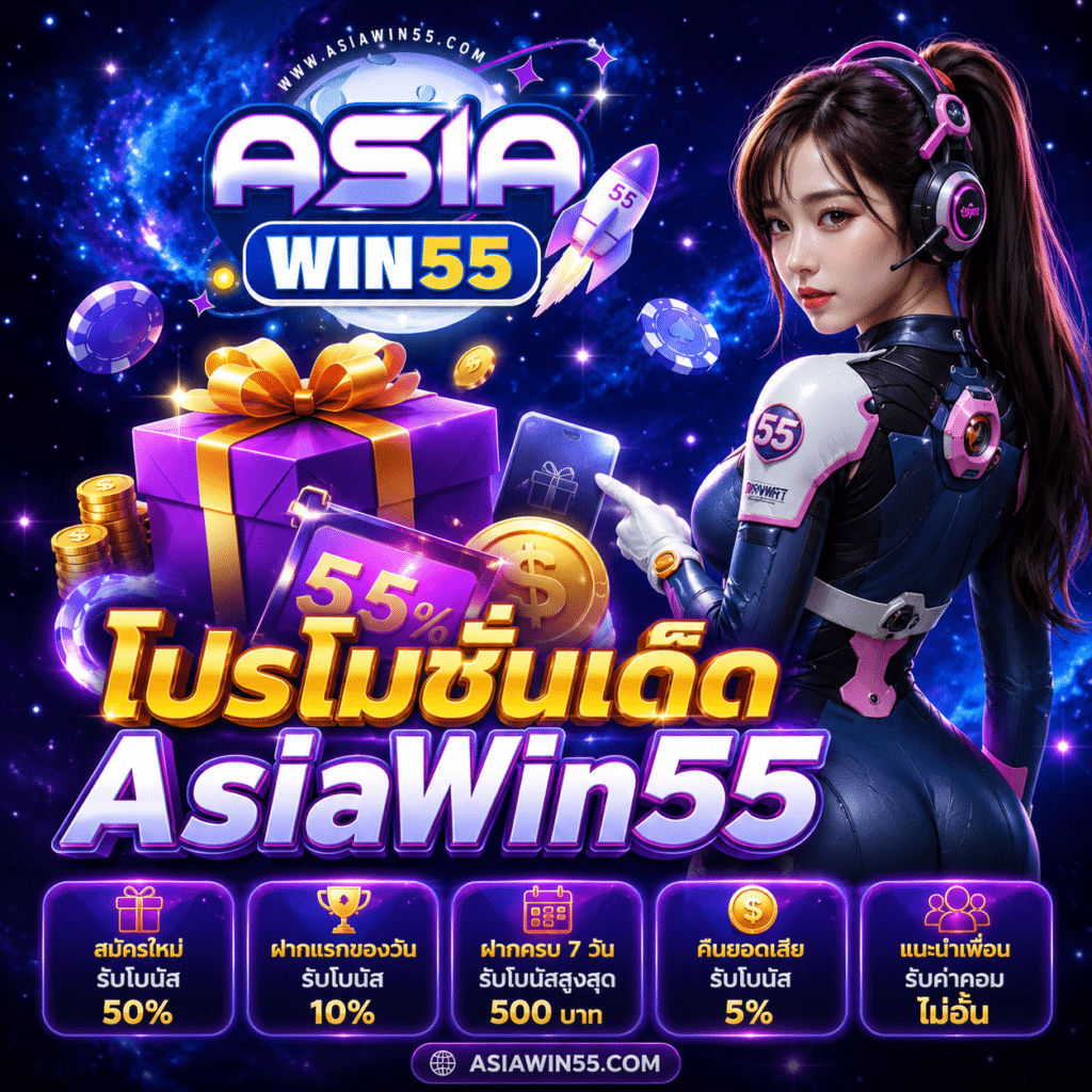 โปรโมชั่นเด็ด AsiaWin55 2026 คุ้มจริง จากคนที่เล่นมานาน