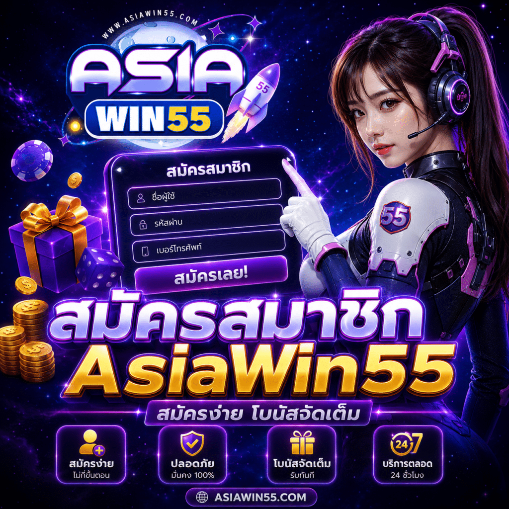 สมัครสมาชิก AsiaWin55 ง่ายๆ 3 นาที เสร็จจริง จากคนที่เพิ่งทำเมื่อวาน