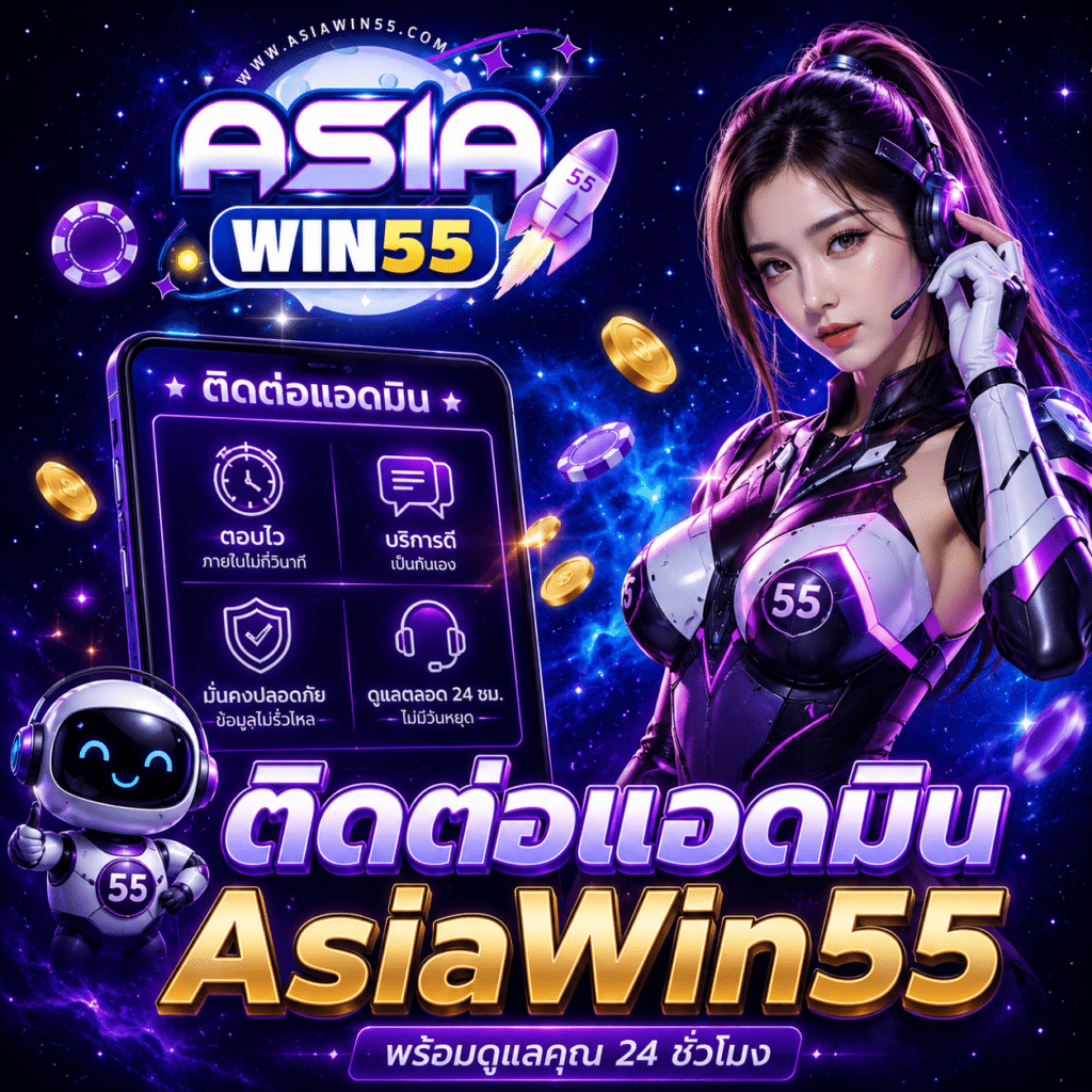 ติดต่อแอดมิน AsiaWin55 ตอบไวจริง จากประสบการณ์ที่เพิ่งใช้เมื่อคืน