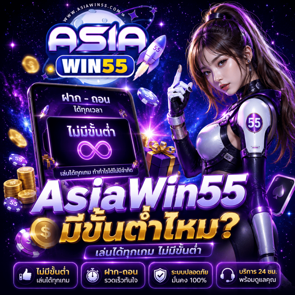 AsiaWin55 มีขั้นต่ำไหม? คำตอบจากคนที่เล่นจริงทุกวัน