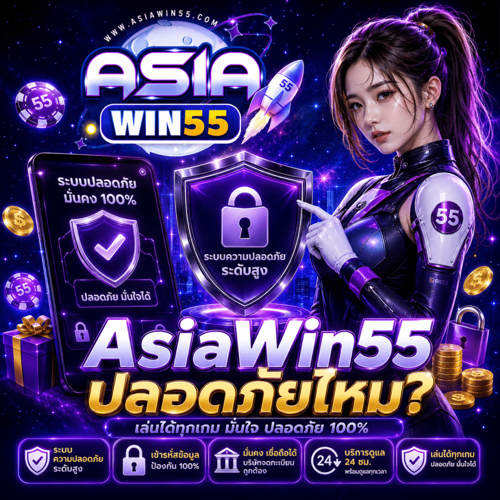 AsiaWin55 ปลอดภัยไหม? คำตอบจากคนที่ฝากถอนมาเป็นเดือน