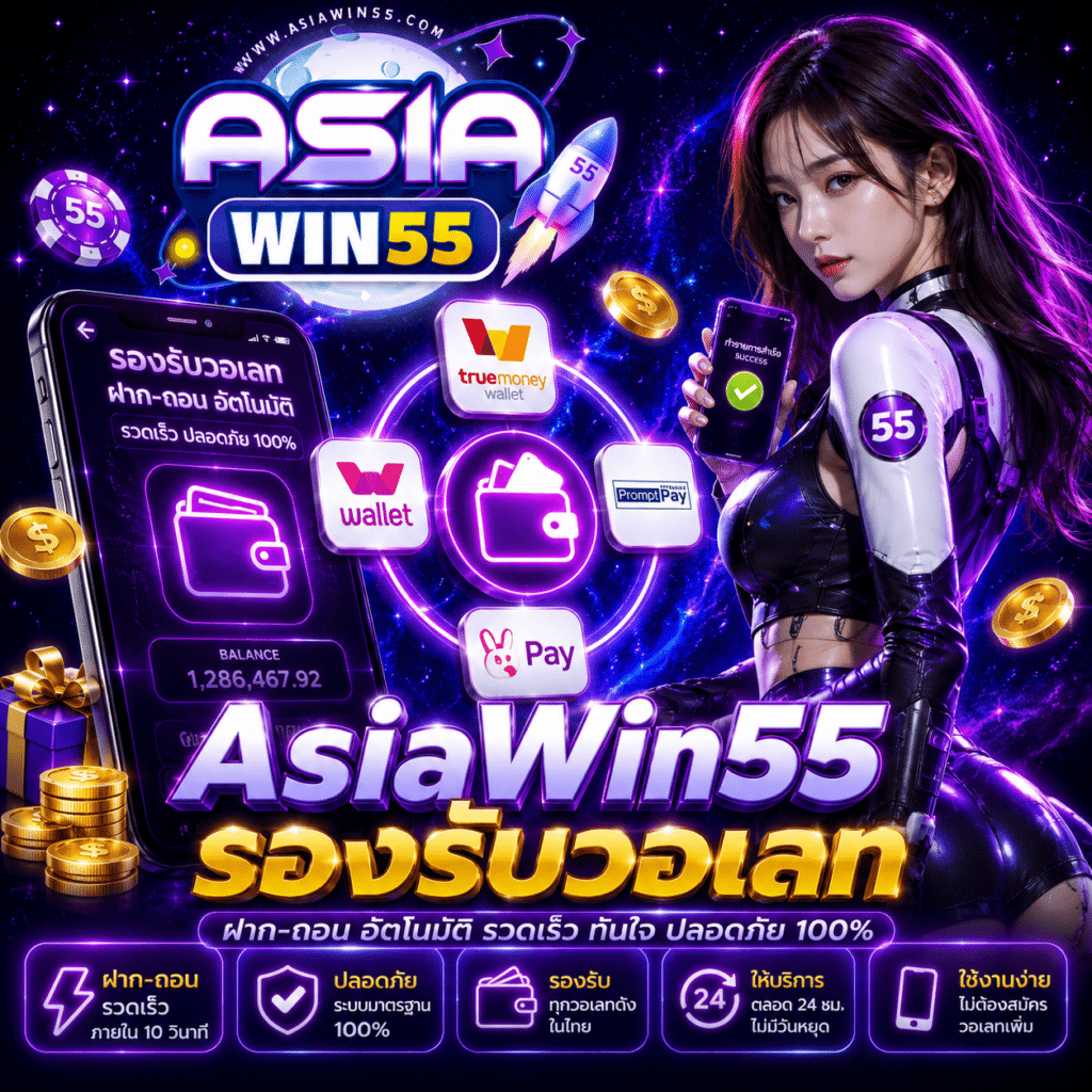AsiaWin55 รองรับวอเลท ฝากถอน True Wallet เร็วแบบไม่ต้องรอ