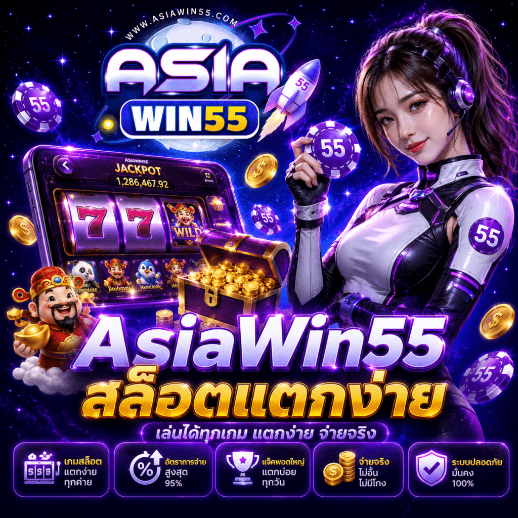 AsiaWin55 สล็อตแตกง่าย จริงหรือแค่ลือ? จากคนที่ปั่นมาหลายเดือน